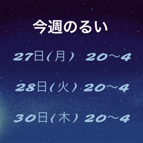 ✨今週のるい✨