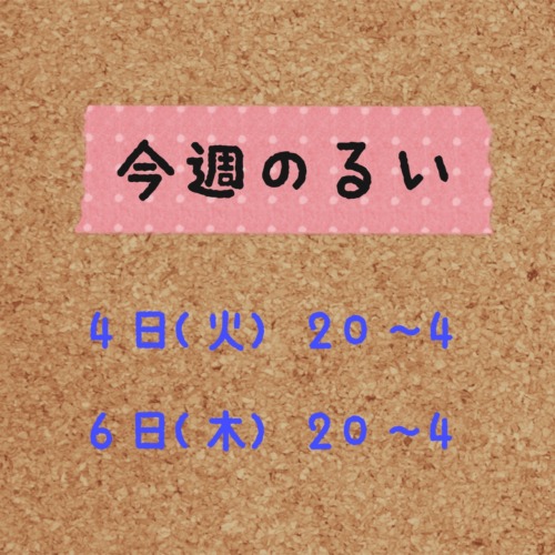 今週のるい❤️