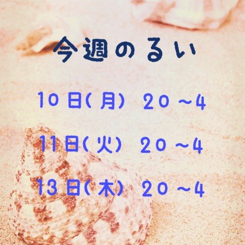 今週のるい❤️