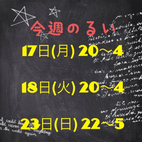 ❤️今週のるい❤️