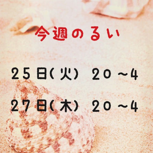 ⭐️今週のるい⭐️