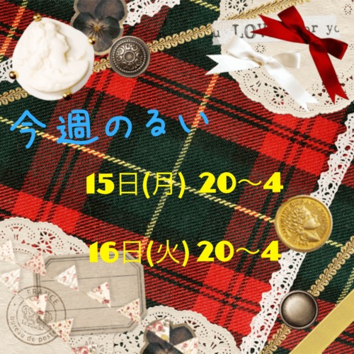 ✨今週のるい✨