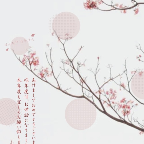 あけましておめでとうございます/ふみ