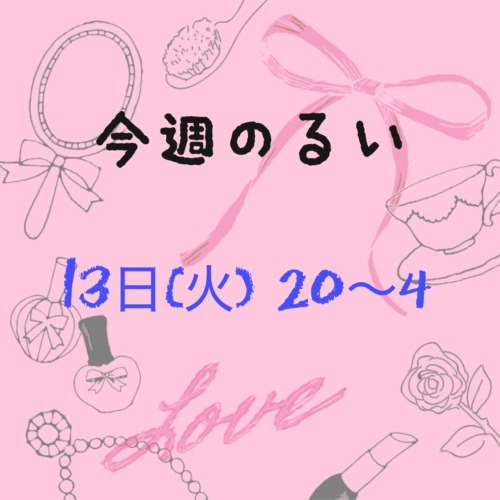 ❄️今週のるい❄️