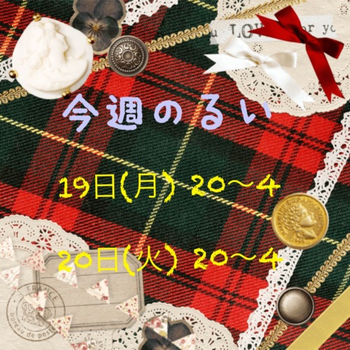 今週のるい😘