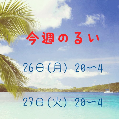 ❄️今週のるい❄️