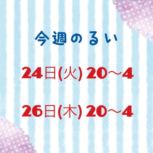 今週のるい🧡